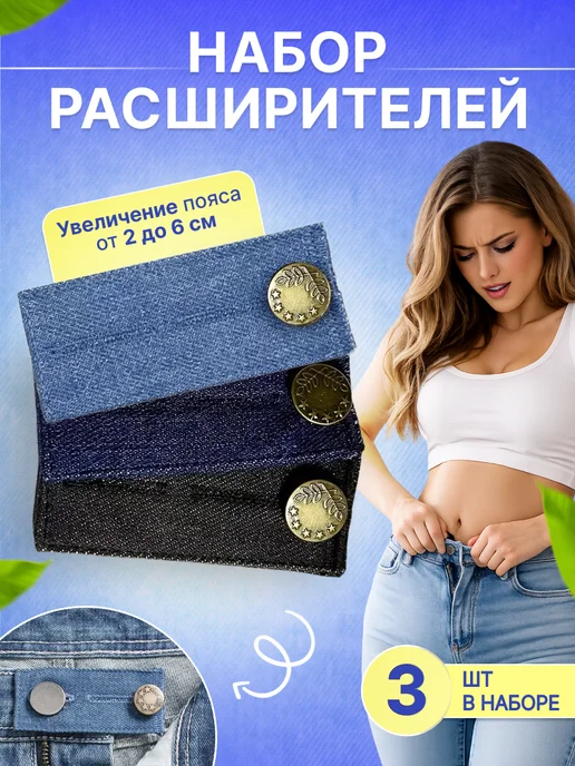 Расширитель увеличитель для джинс 3 шт, 3 шт
