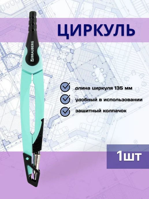 Brauberg Циркуль школьный для младших классов, зеленый