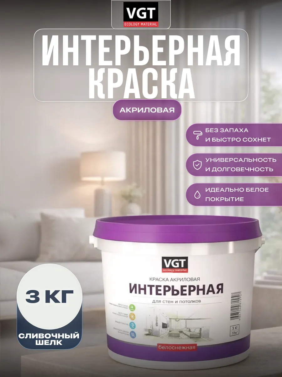 Краска для стен, потолков и обоев акриловая 3 кг
