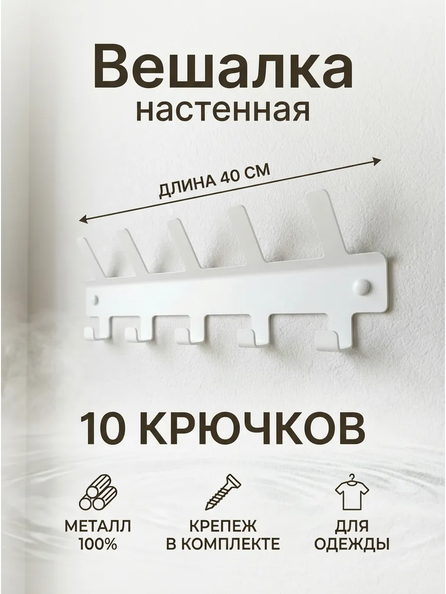 Вешалка настенная для одежды в прихожую, в коридор
