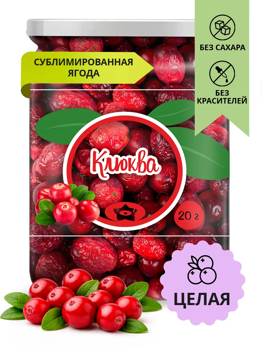 Клюква сублимированная ягода целая