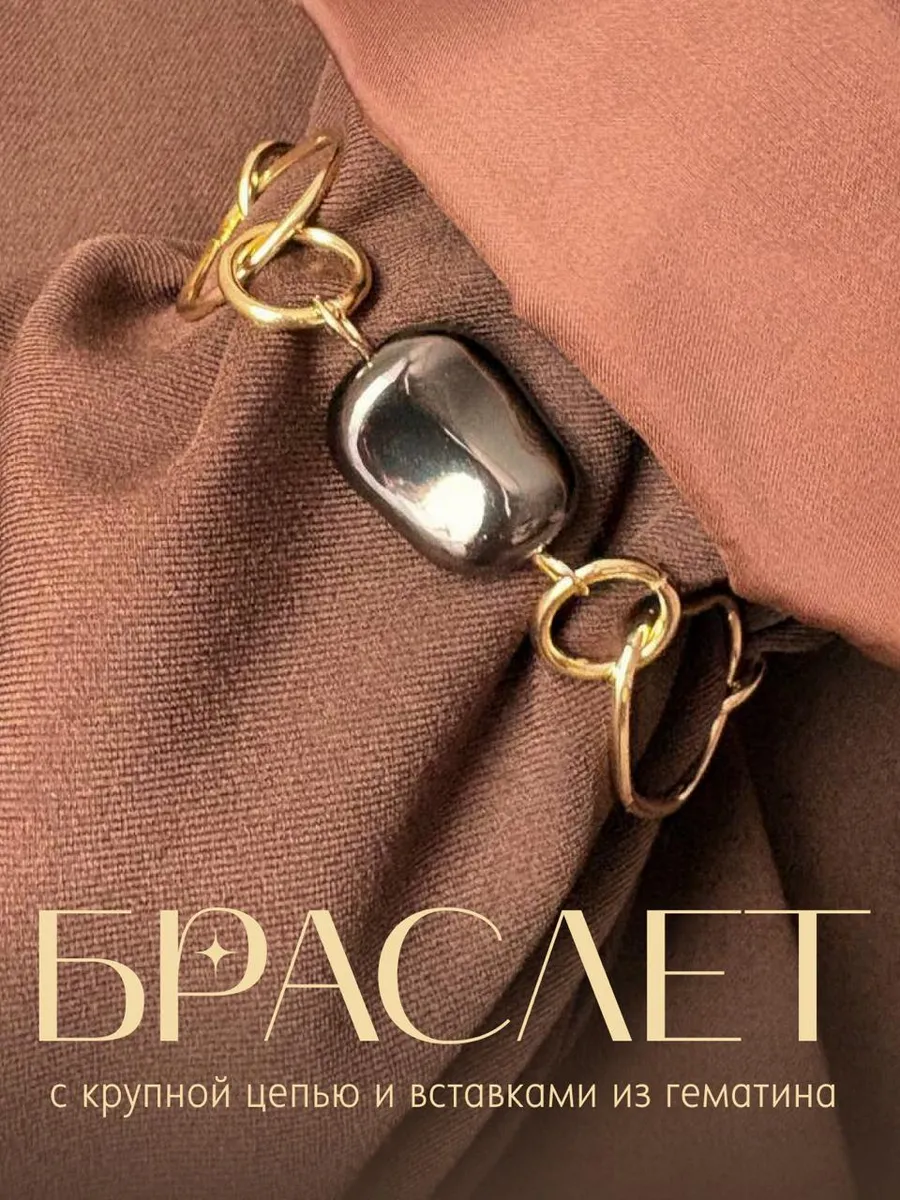 Браслет на руку крупная цепь с камнями гематина