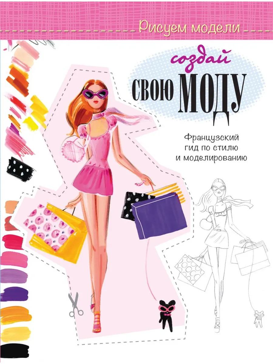 Создай свою моду