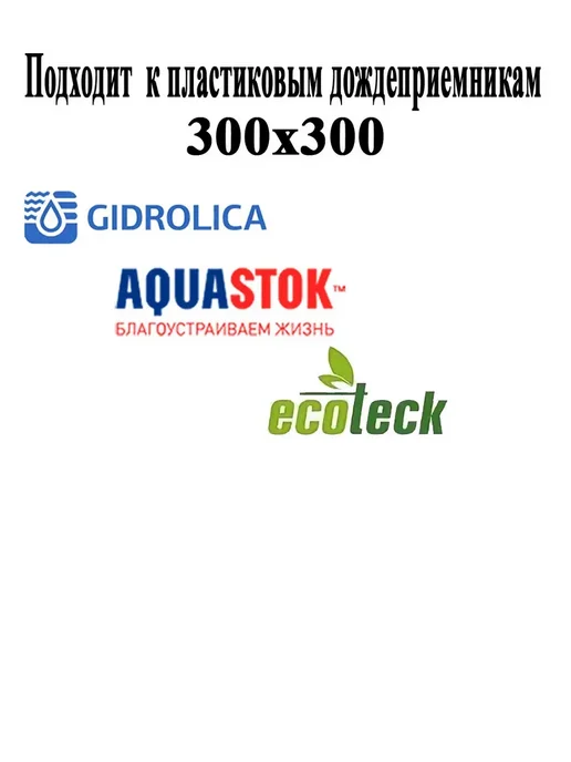 Gidrolika Решетка для дождеприемника 300х300 пластиковая 2 шт, 300x300, 2 шт, фото 2