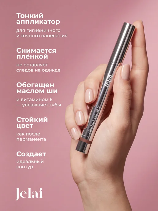Jelai Тинт-лайнер для губ оттенок LIGHT, бежевый, фото 2