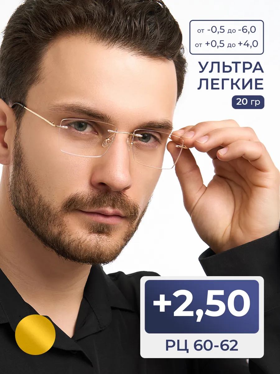 Очки корригирующие 60-62 безободковые (+2.50) антиблик