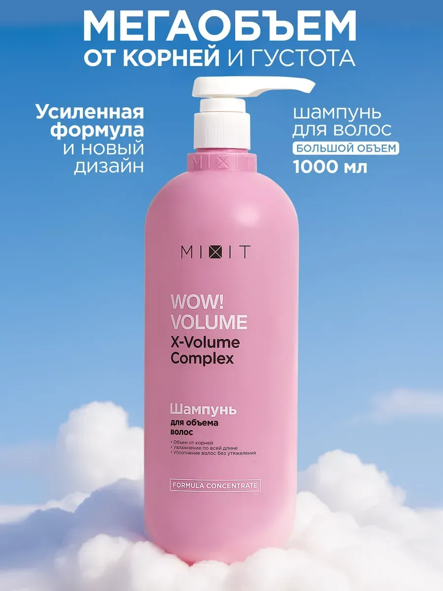 Шампунь для объема волос увлажняющий 1000 мл Wow Volume