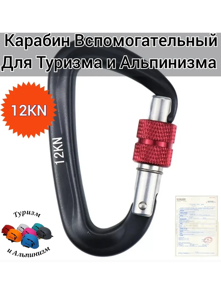 Карабин 12 KN вспомогательный ,для Туризма и Альпинизма