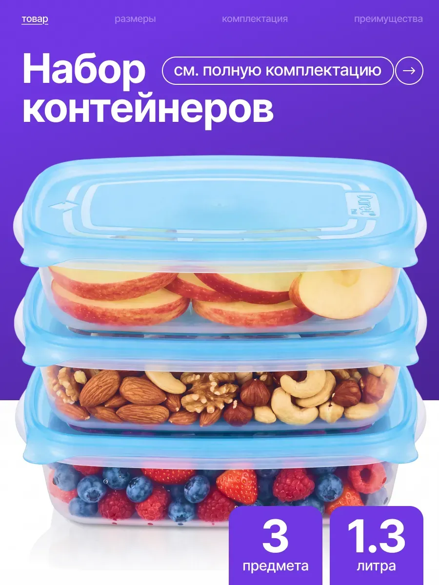 Набор контейнеров с крышкой 1,3 л (3 шт.)
