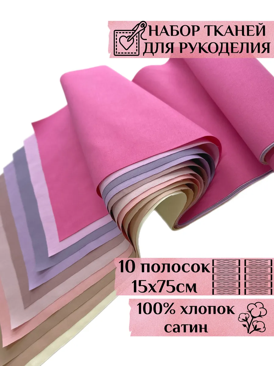 Набор тканей для пэчворка и шитья