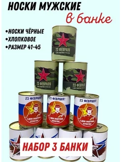 Носки мужские в банке подарок на 23 февраля, 3 шт