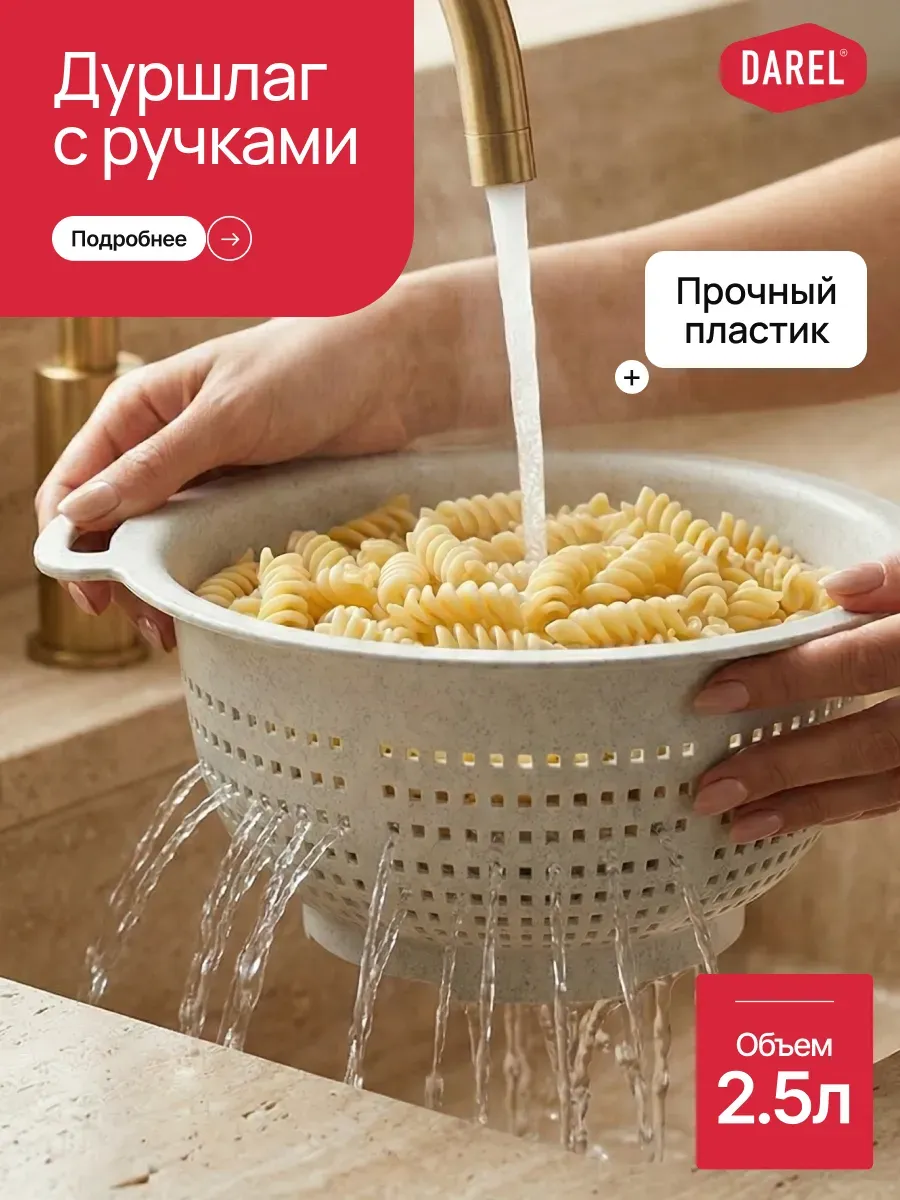 Дуршлаг пластиковый с ручками 2,5 л