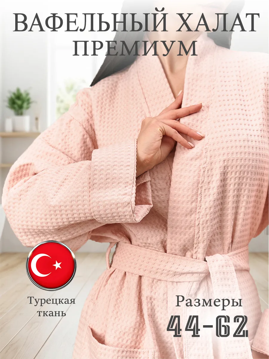 Халат банный вафельный хлопок 100%