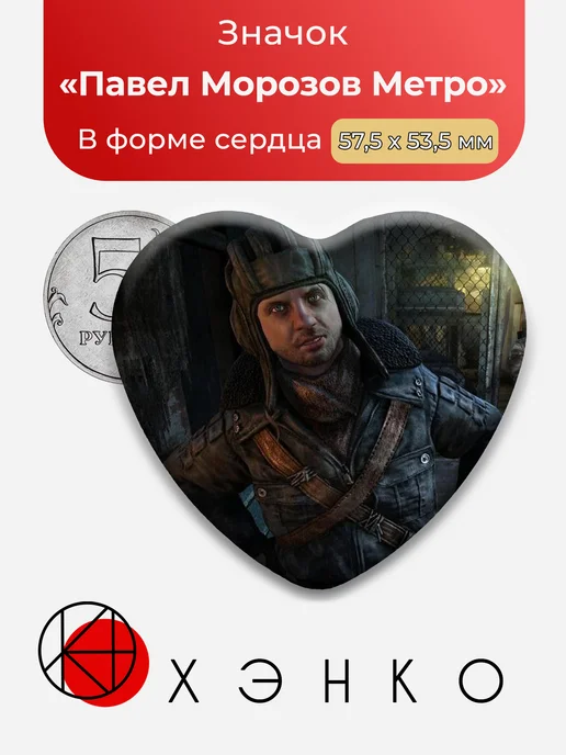 Значок в форме сердца Метро