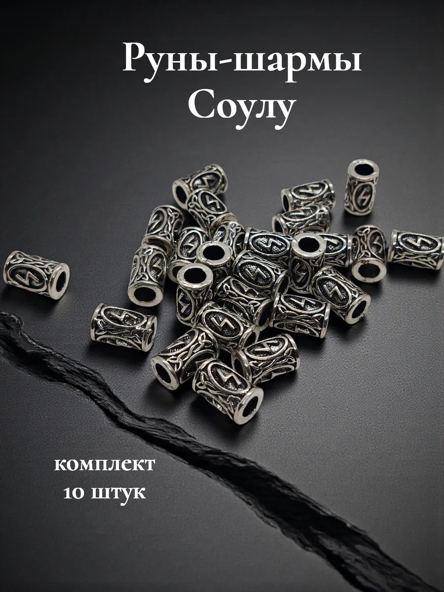 Руны скандинавские Соулу 10 шт. шармы бусины для браслетов