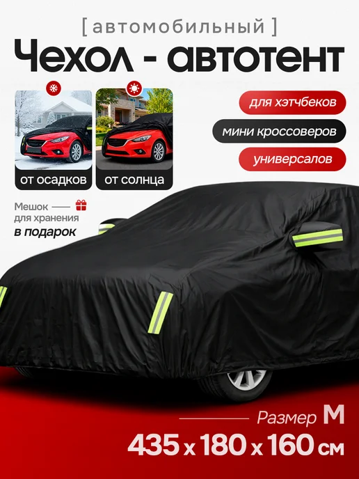 Автотент чехол автомобильный от снега и солнца, черный