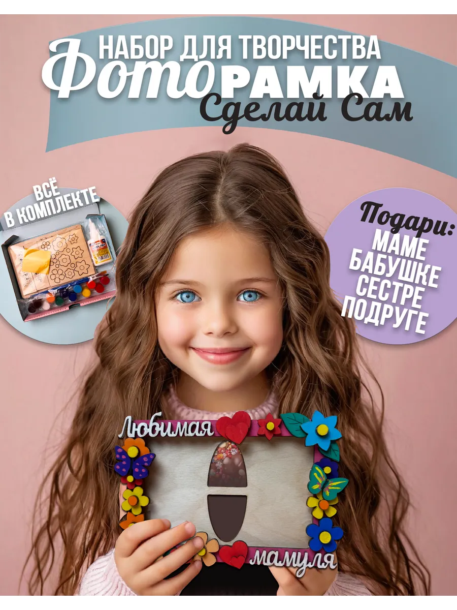 Набор для творчества и рисования Фоторамка своими руками