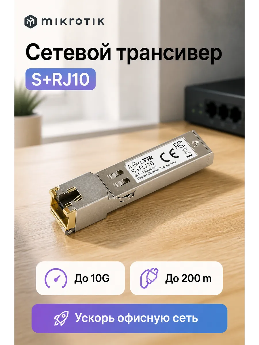 Трансивер S+RJ10