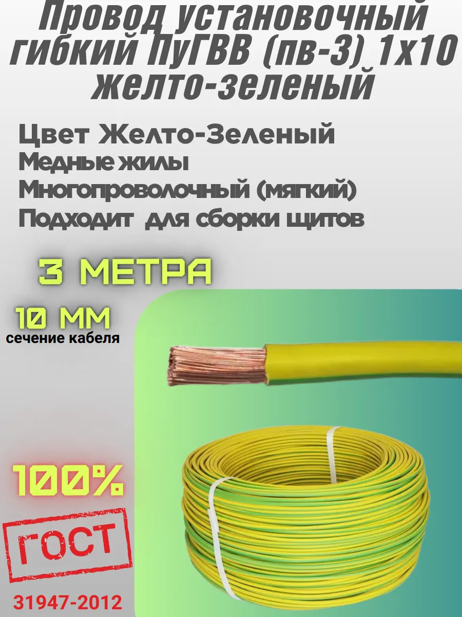 Провод силовой медный ПУГВВ ПВ3 желто-зел. 1х10мм² 3 метра