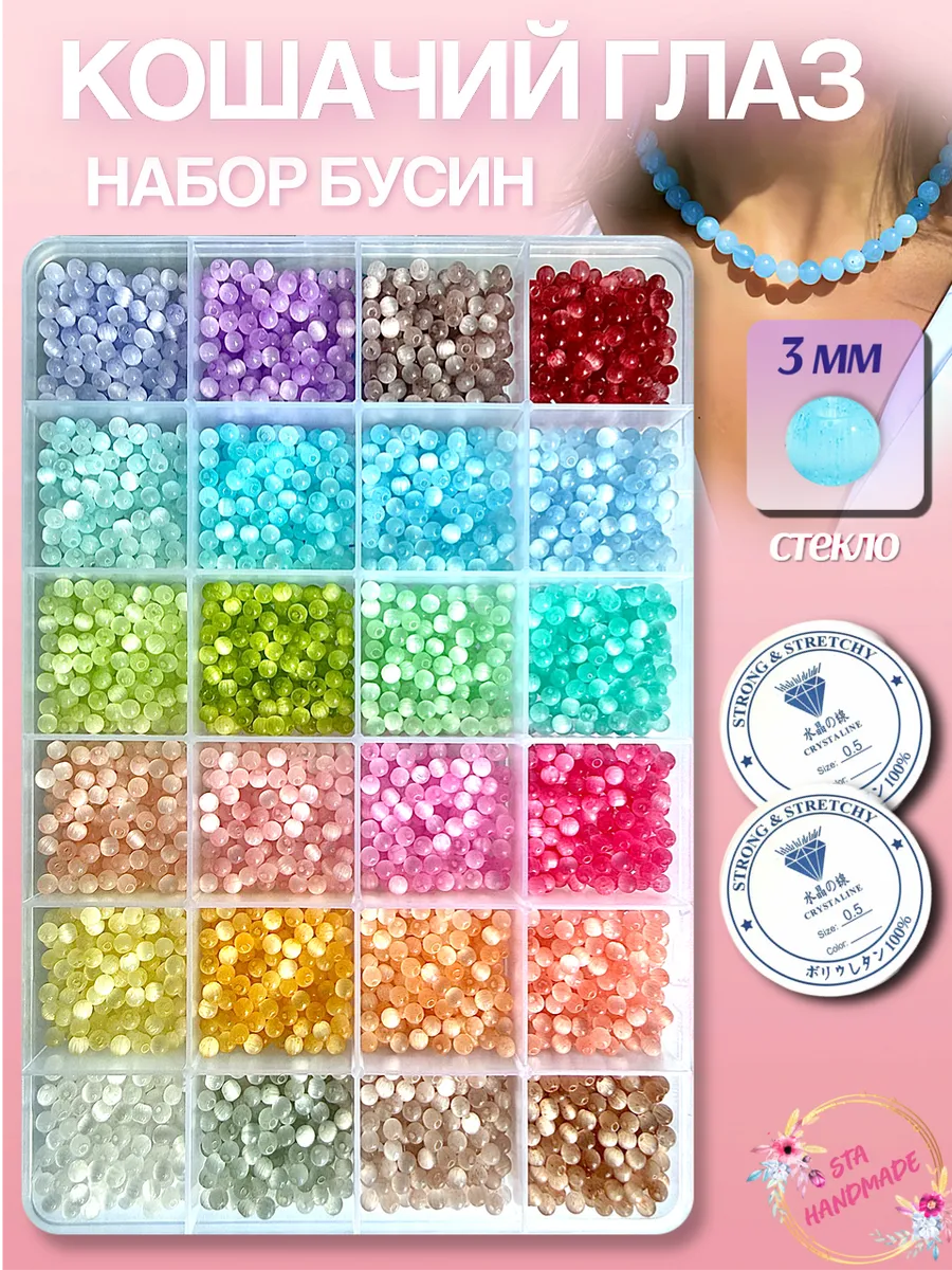 Набор бусин "Кошачий глаз", 3 мм, 24 цвета, стекло