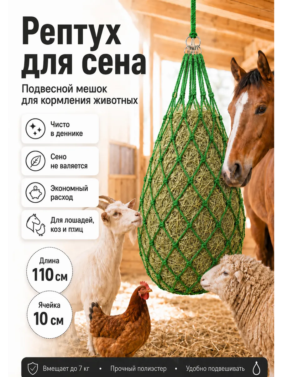 Рептух для сена кормления лошадей коз овец