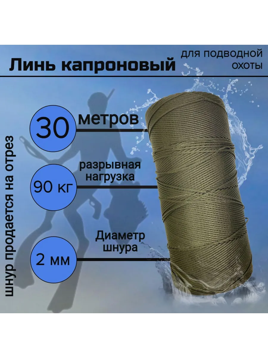 Линь для подводной охоты 2 мм нейлоновый хаки30 м
