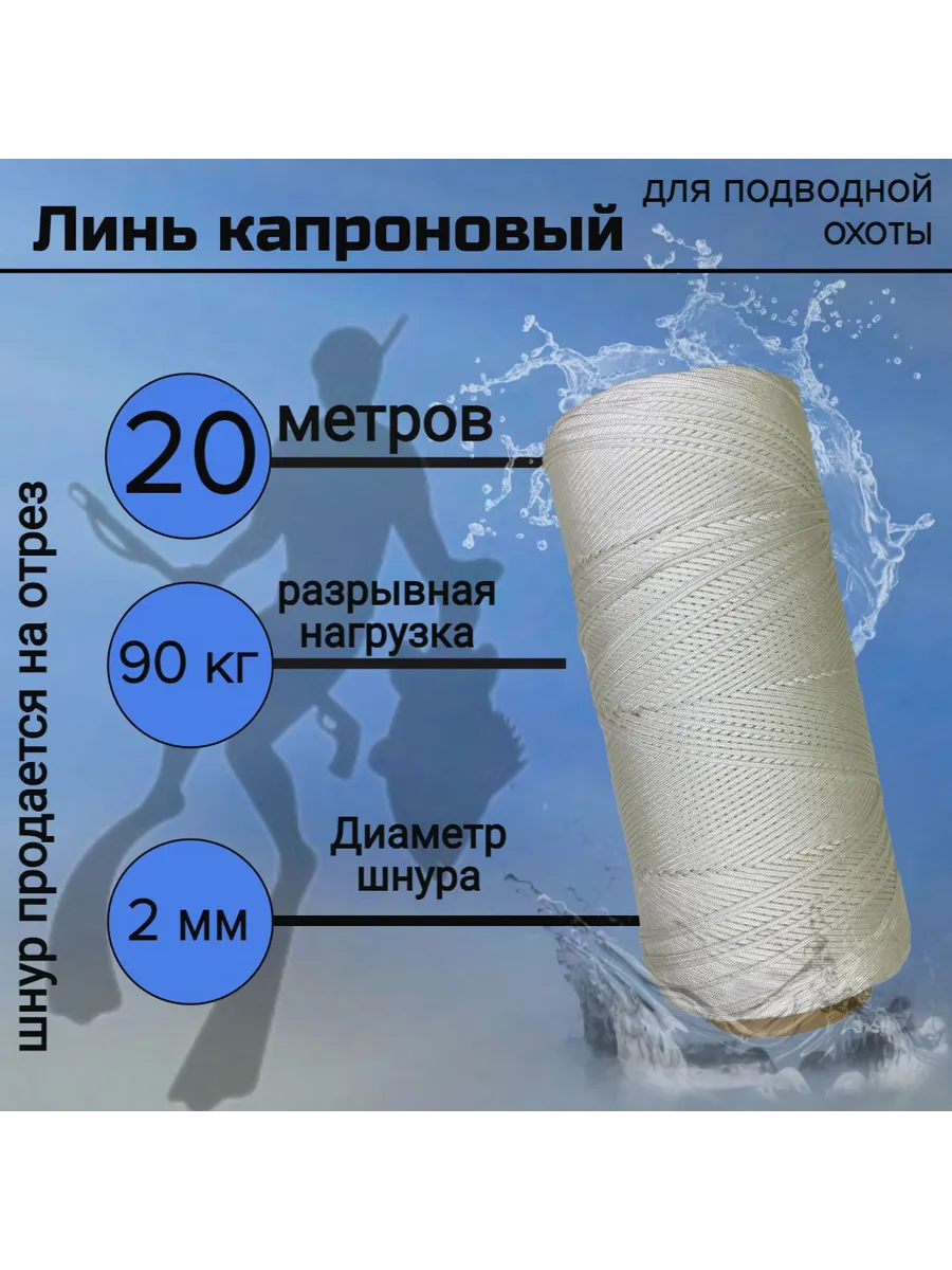 Линь для подводной охоты 2 мм нейлоновый белый20 м