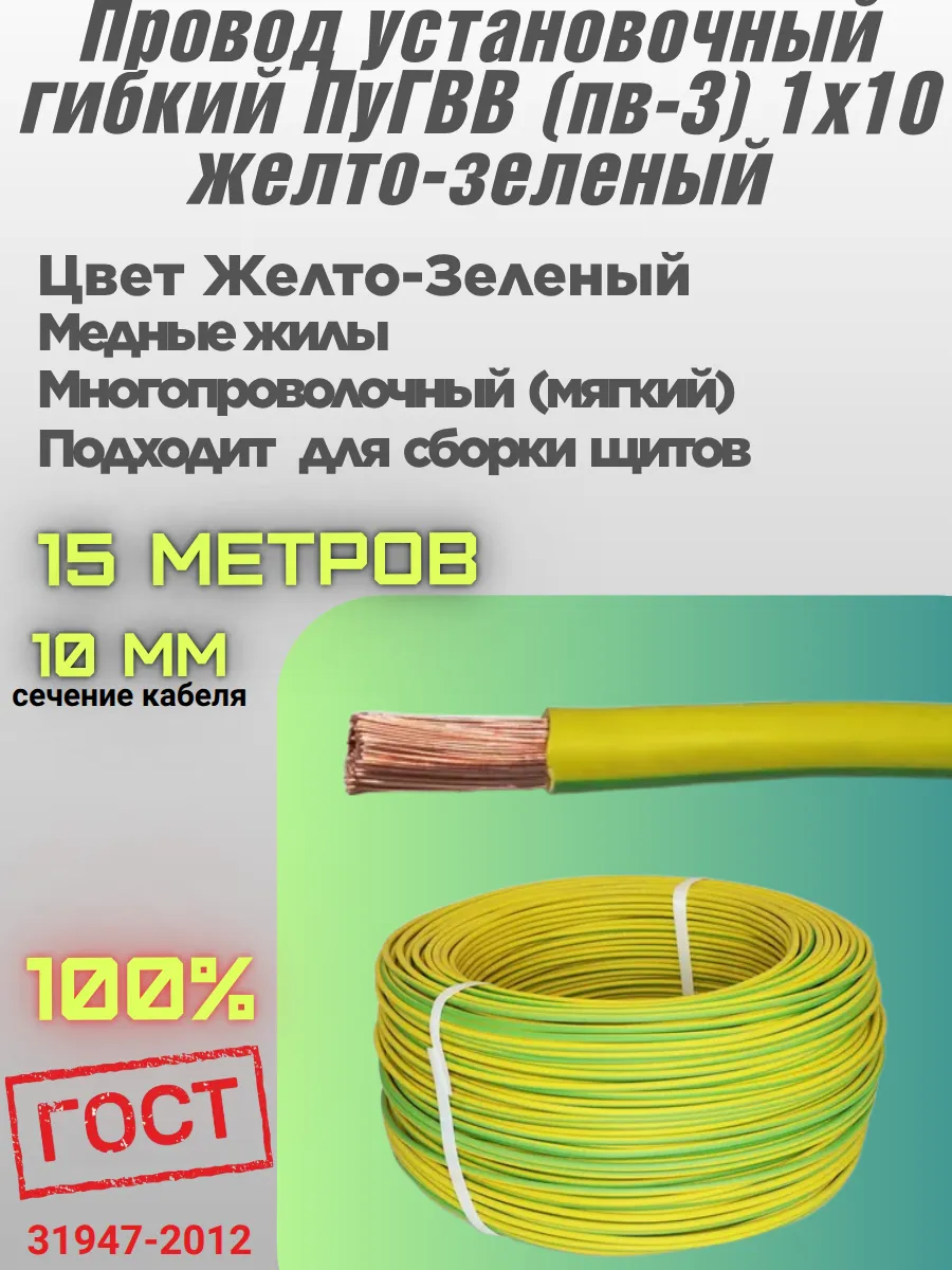 Провод силовой медный ПУГВВ ПВ3 желто-зел. 1х10мм² 15 метров