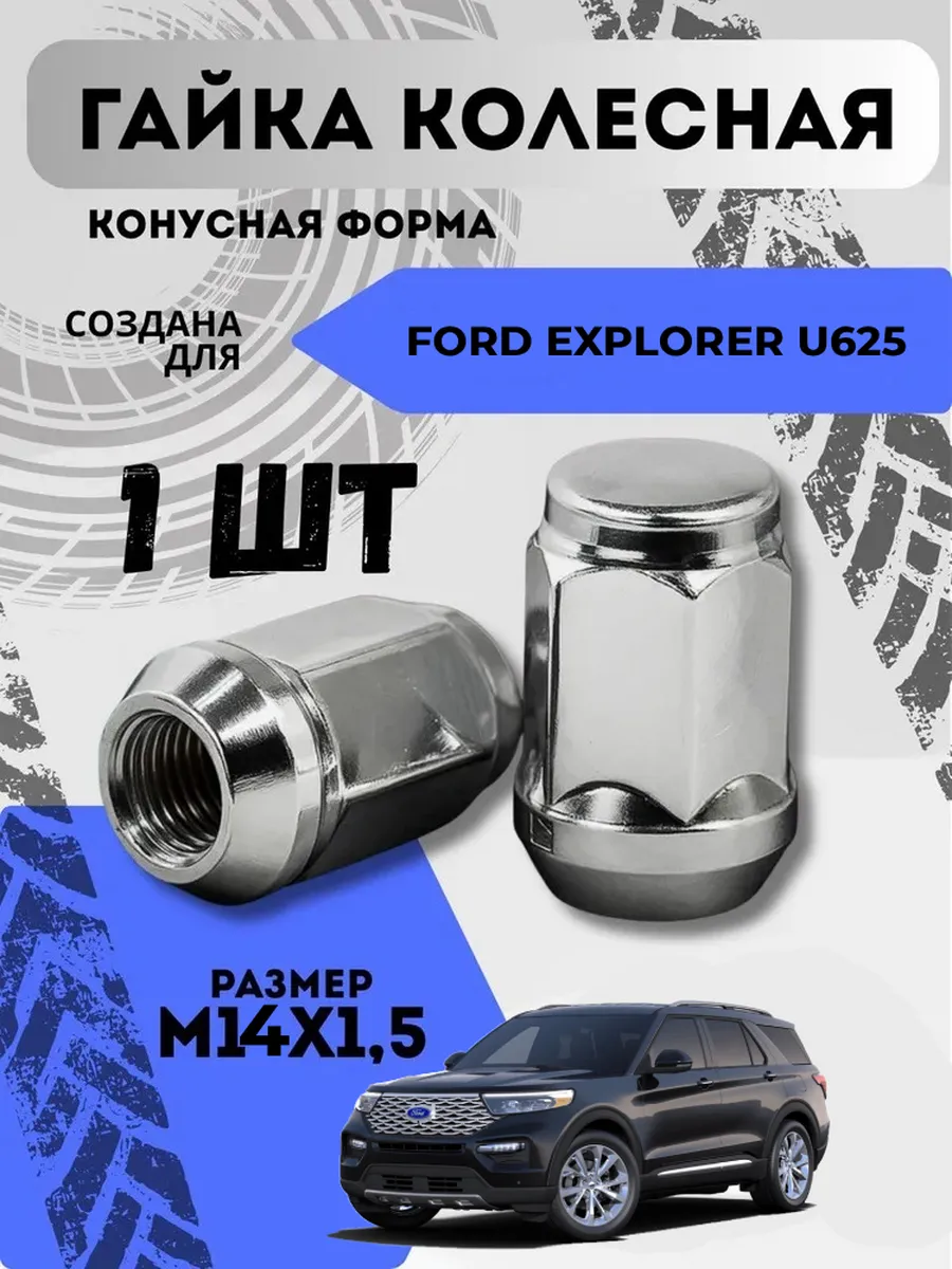 Гайка колесная для Форд Эксплоер U62S, М14х1.5, 1 шт