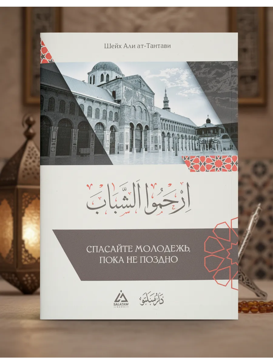 Исламская книга «Спасайте молодежь, пока не поздно»