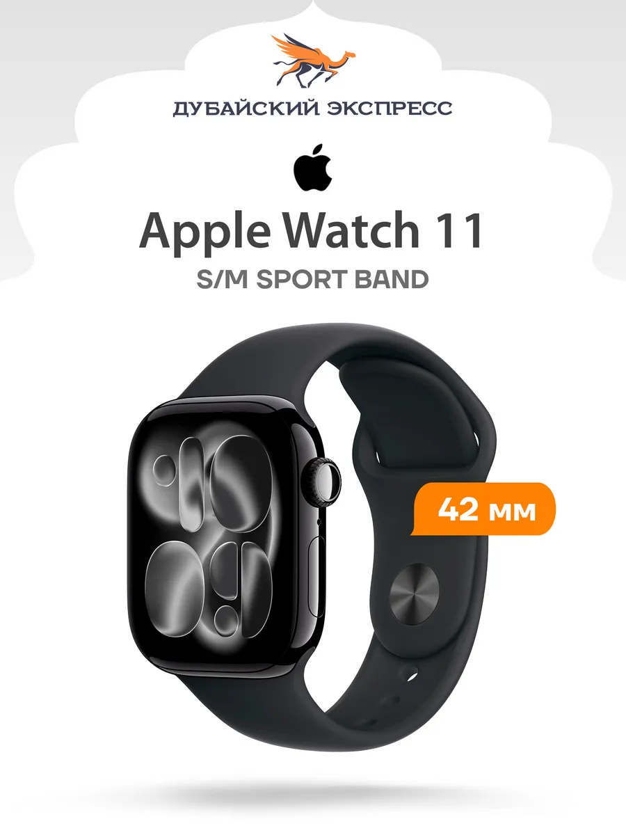 Смарт-часы Watch Series 11 GPS 42 мм - Jet Black S M Apple 813171705 купить за 30 959 ₽ в интернет‑магазине Wildberries