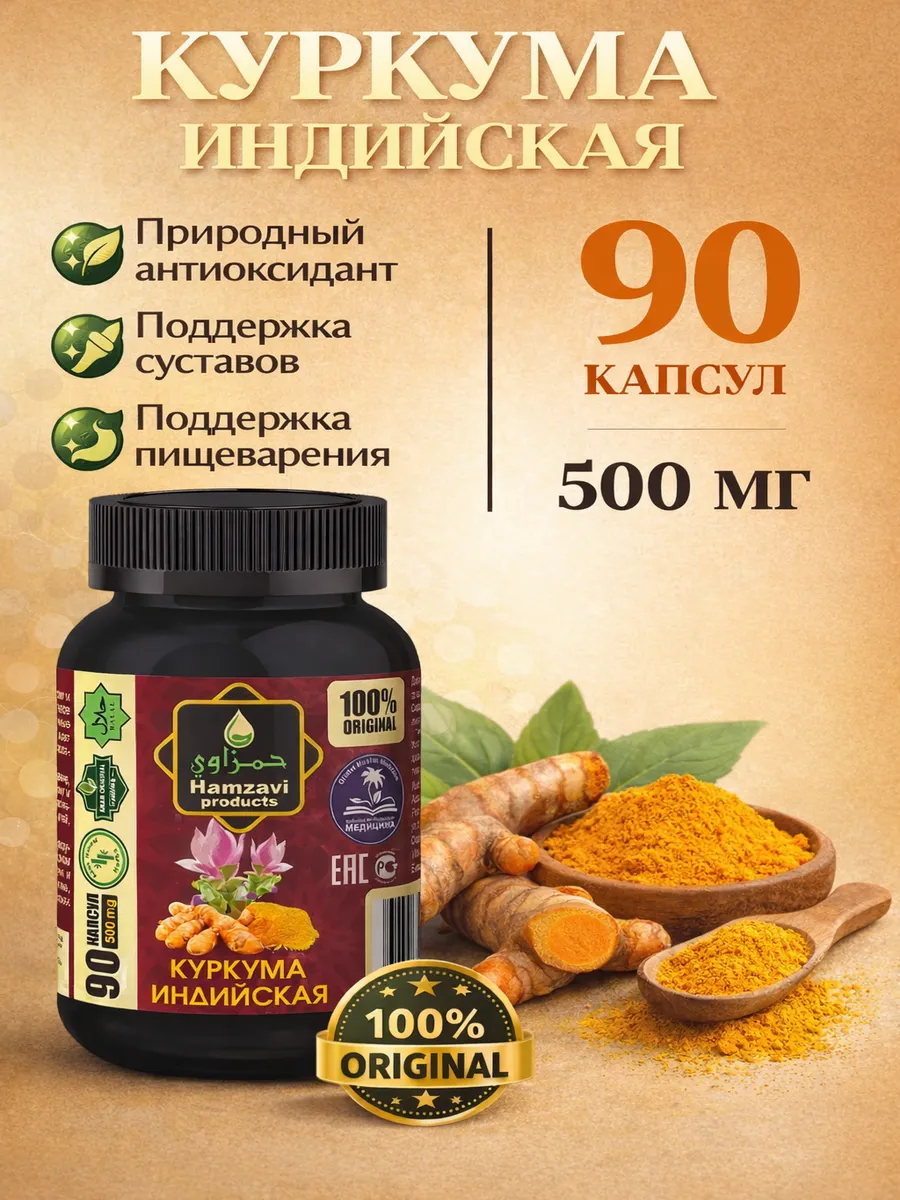 Куркума в капсулах натуральная индийская 500 мг