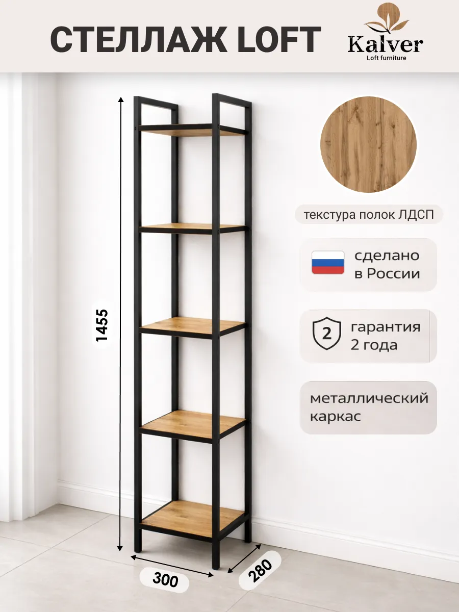 Стеллаж напольный 5 полок, 30 см. Дуб вотан+черн.кр.