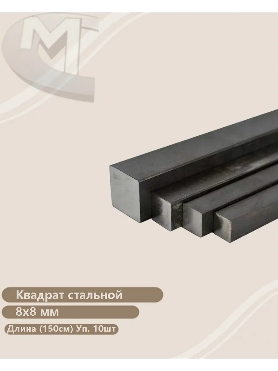 Квадрат стальной 8х8 мм (150см) (10 штук)