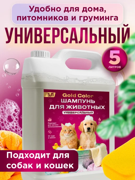Шампунь для собак и кошек 5л GOLD COLOR, 5 л, фото 3