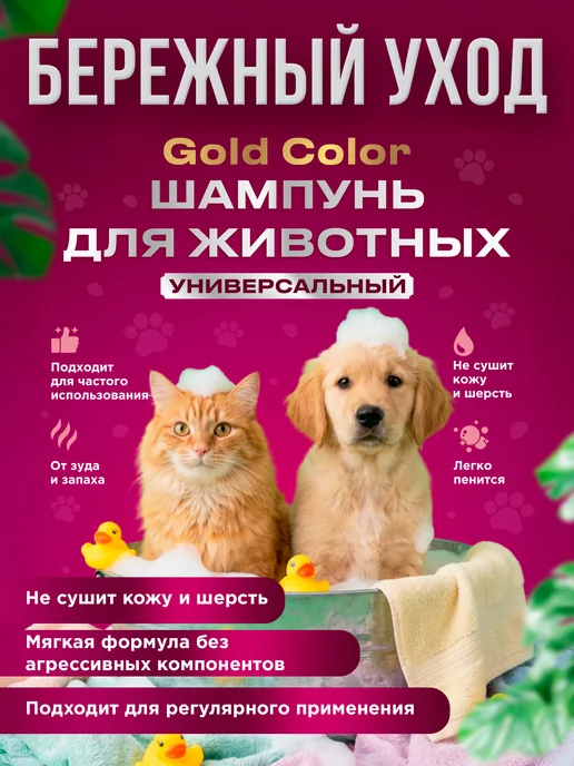 Шампунь для собак и кошек 5л GOLD COLOR, 5 л, фото 4