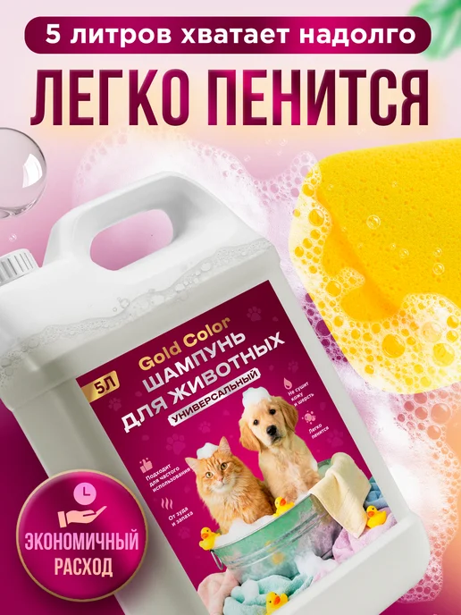 Шампунь для собак и кошек 5л GOLD COLOR, 5 л, фото 5