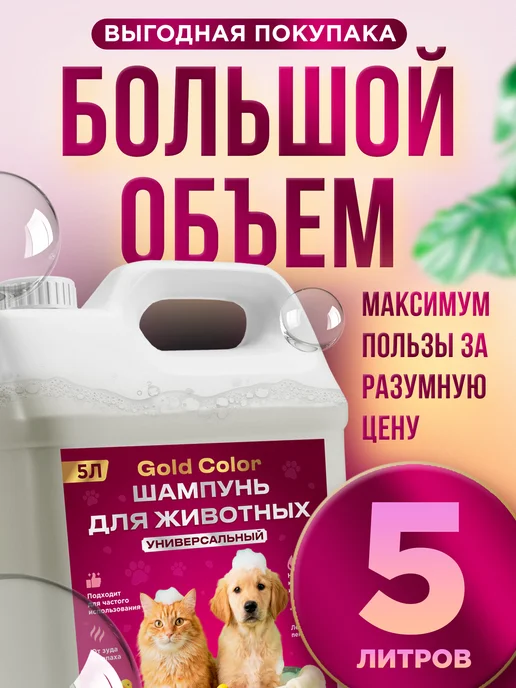 Шампунь для собак и кошек 5л GOLD COLOR, 5 л, фото 7