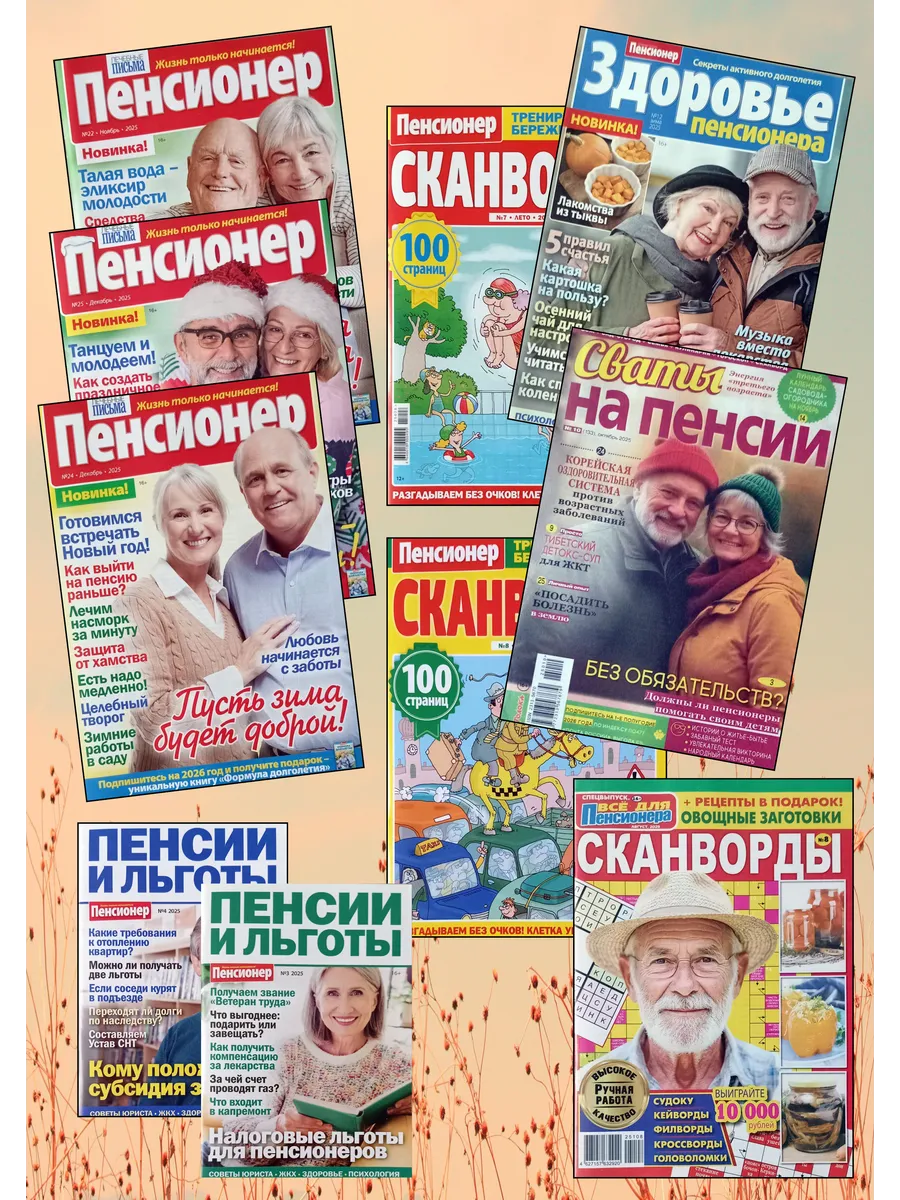 Комплект журналов Все для пенсионера №5