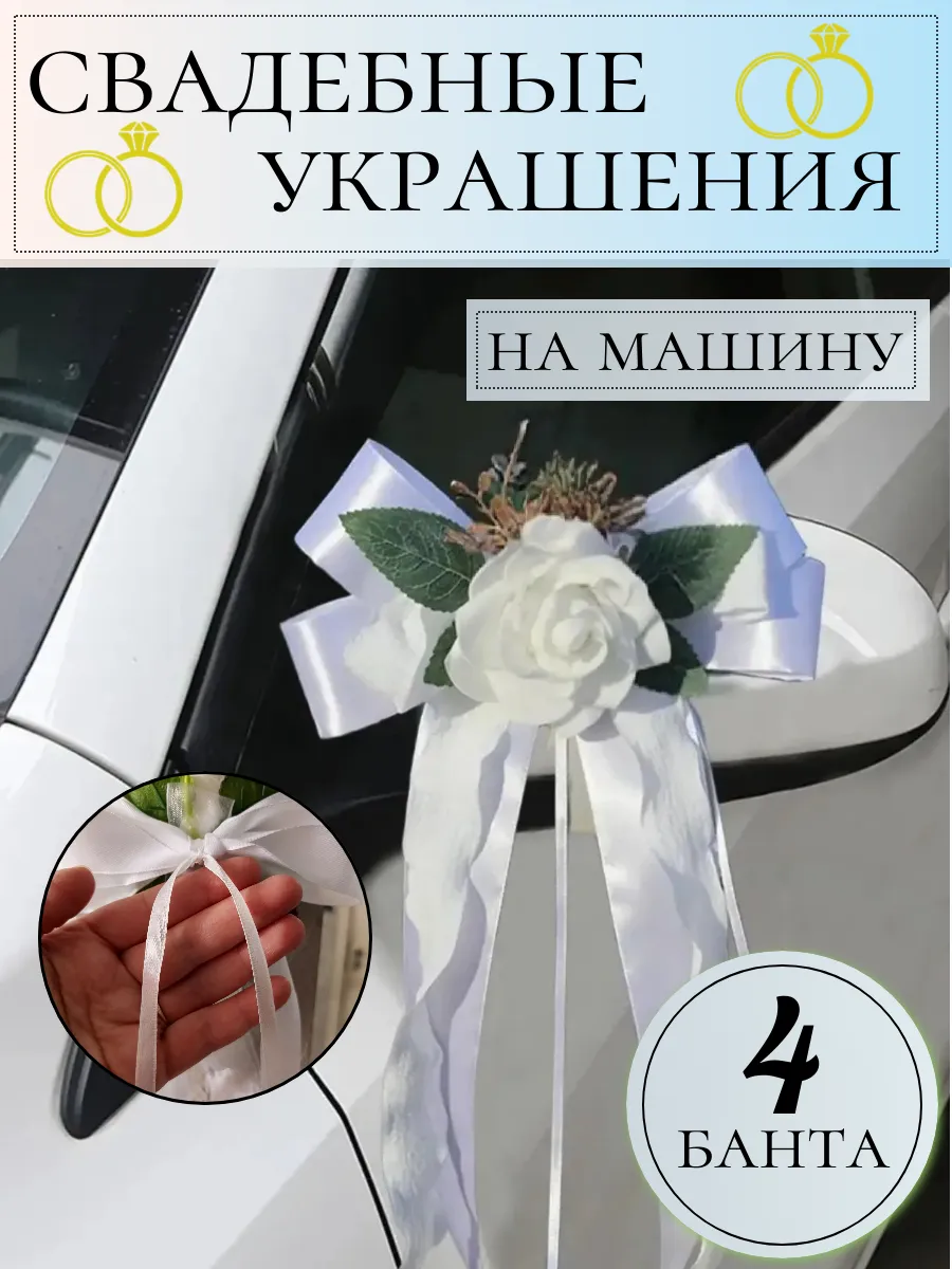 Свадебные украшения