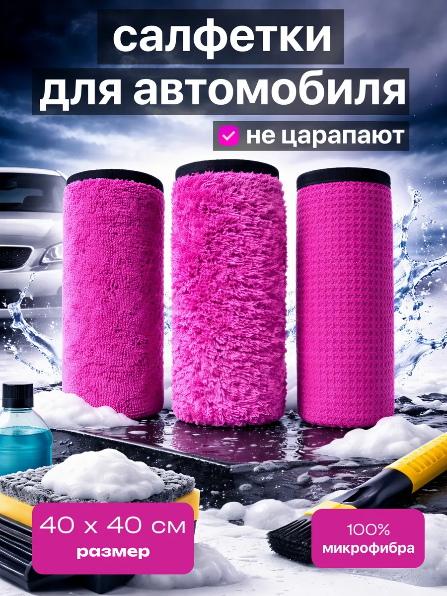 Тряпка для мойки и сушки машины микрофибра 3шт