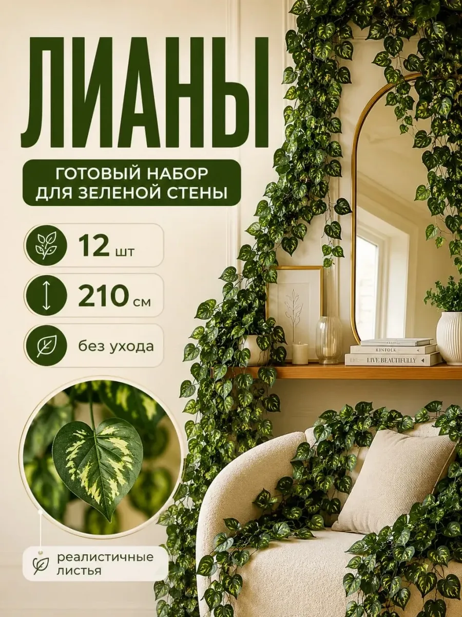 Лиана искусственная для декора ВЬЮН 12 шт