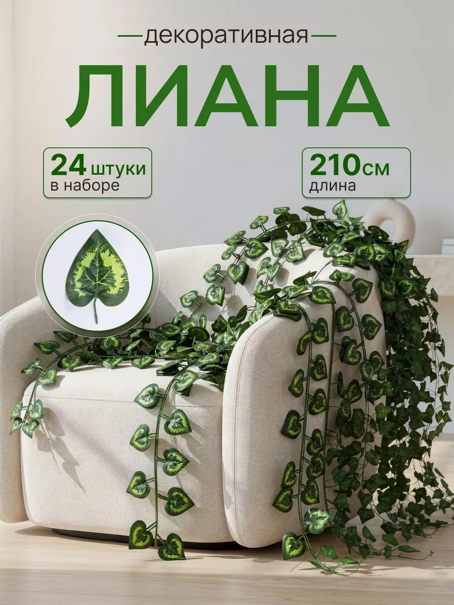 Лиана искусственная для декора ВЬЮН 24 шт
