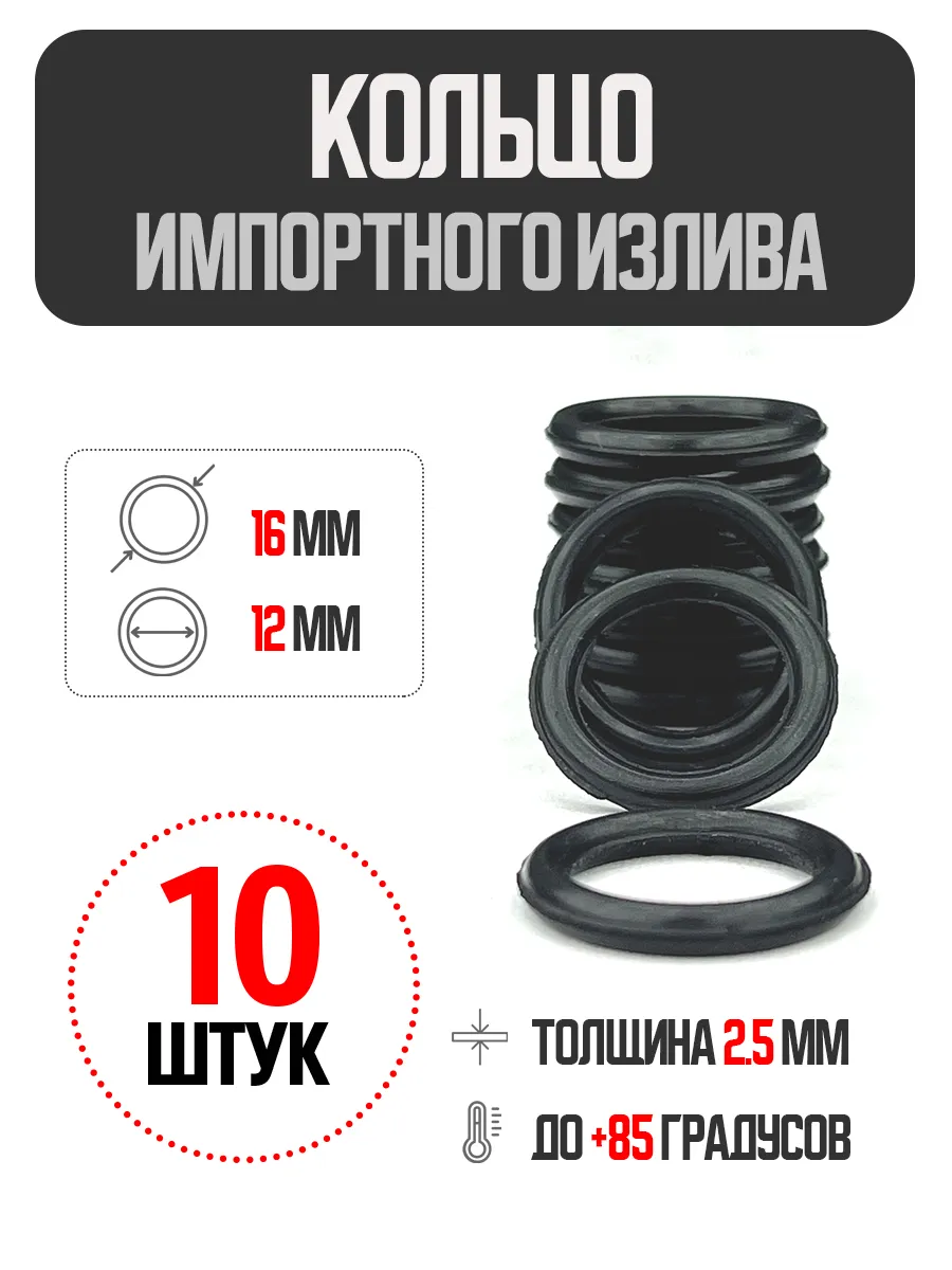 Уплотнительное кольцо для импортного излива 12х16х2мм