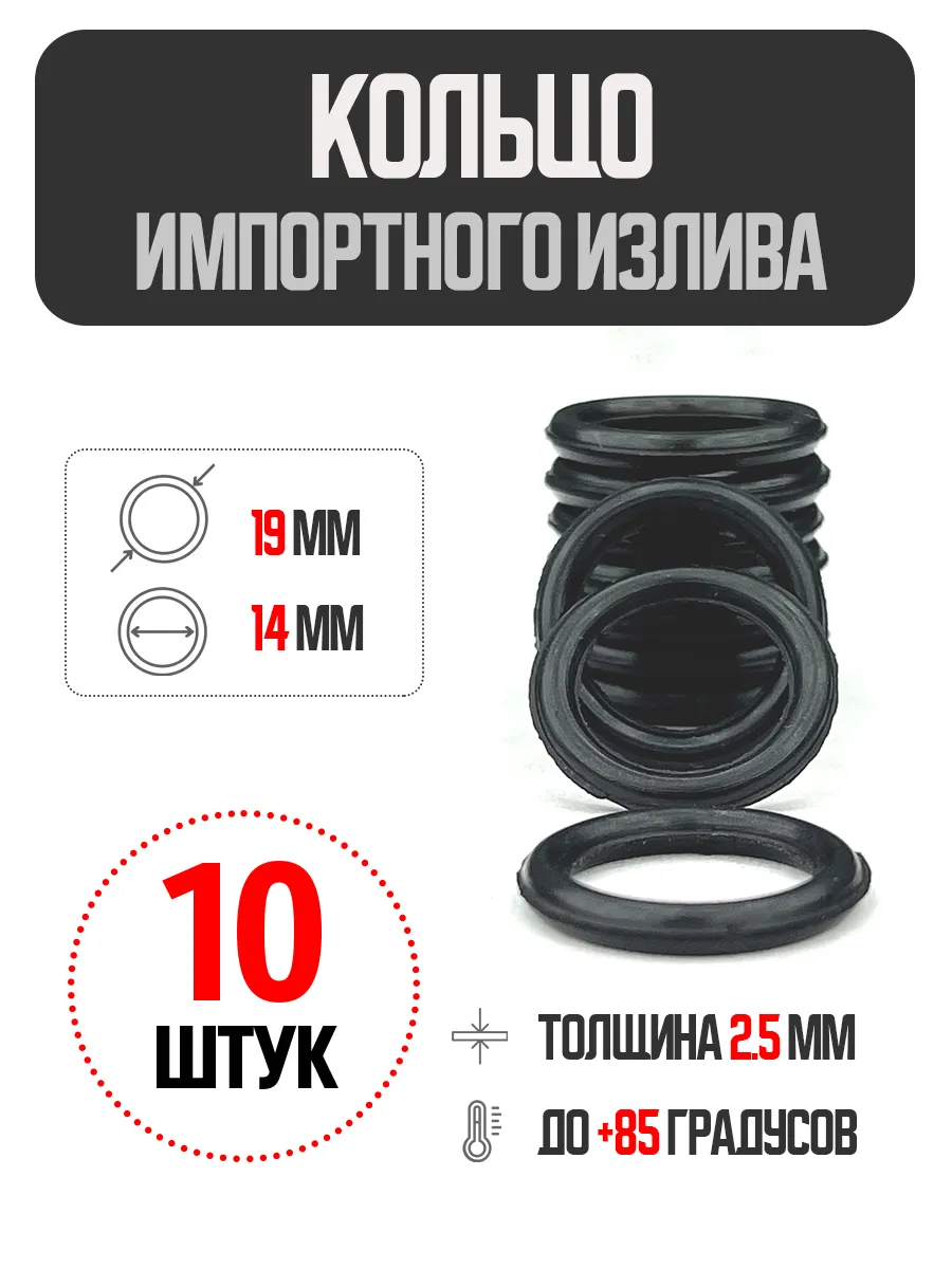 Уплотнительное кольцо для импортного излива 14х19х2.5
