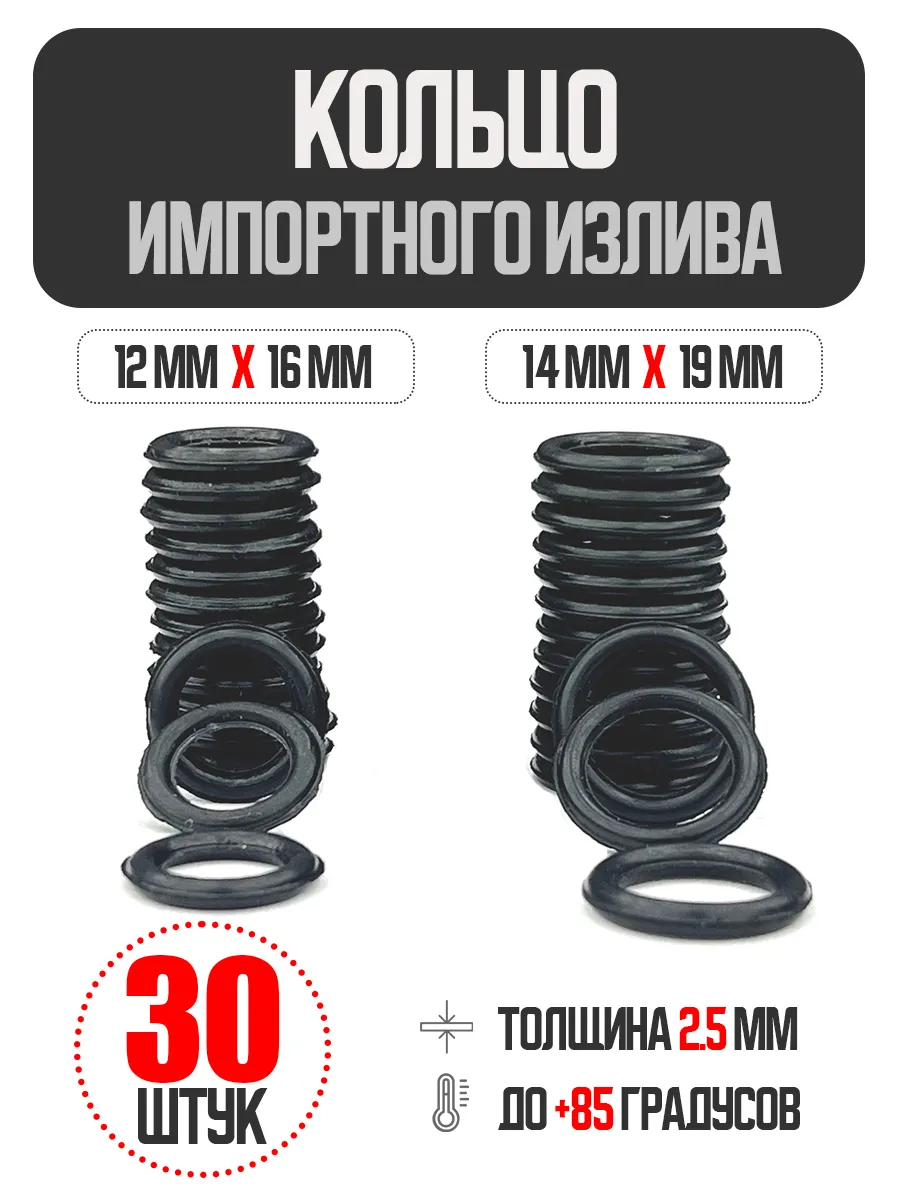 Уплотнительное кольцо для отечественного и импортного излива