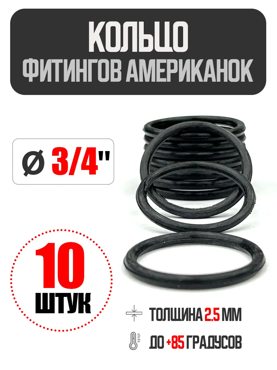 Кольца уплотнительные для фитингов (американок) 3/4"