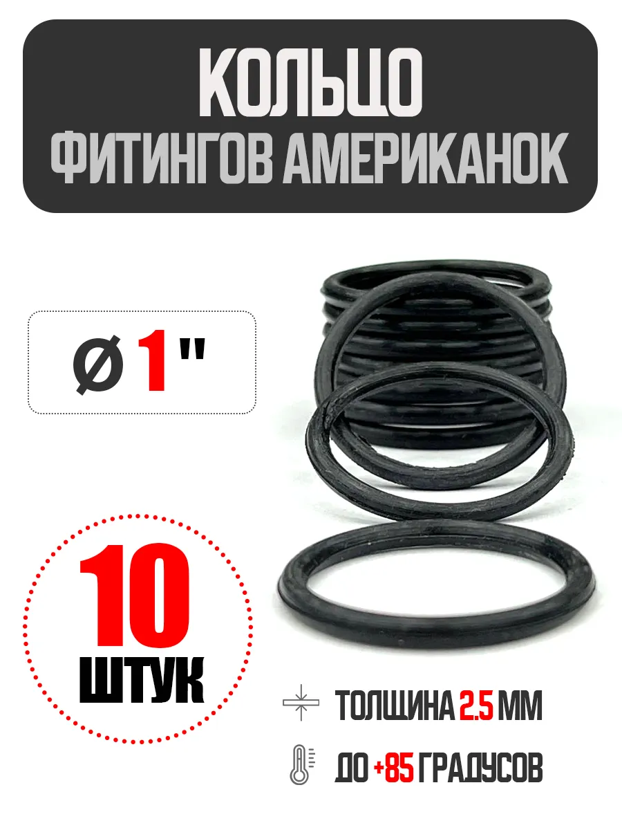 Кольца уплотнительные для фитингов (американок) 1"