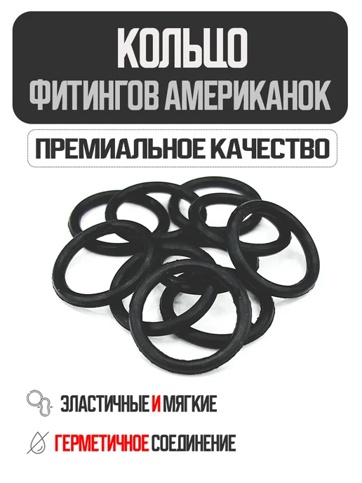 Сантехника Д Кольца уплотнительные для фитингов (американок) 1", вариант, фото 2