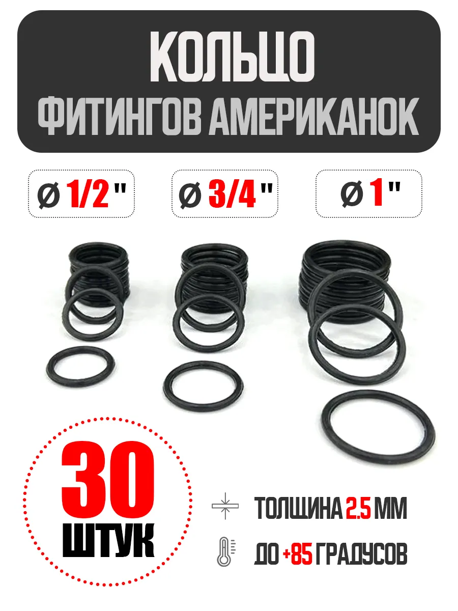 Кольца уплотнительные для фитингов (американок)